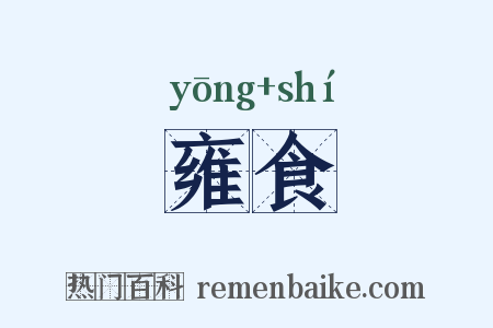 雍食是什么意思的图片